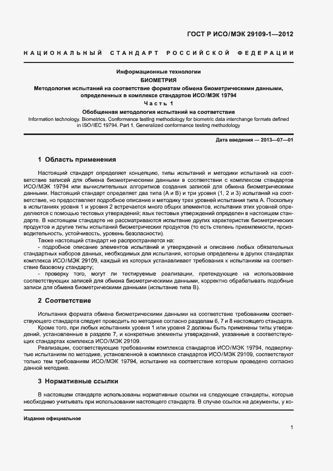 Страница 5 ГОСТ Р ИСО/МЭК 29109-1-2012