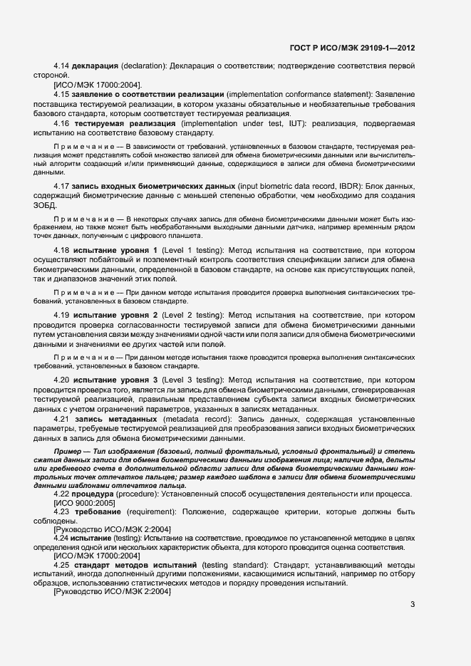 Страница 7 ГОСТ Р ИСО/МЭК 29109-1-2012