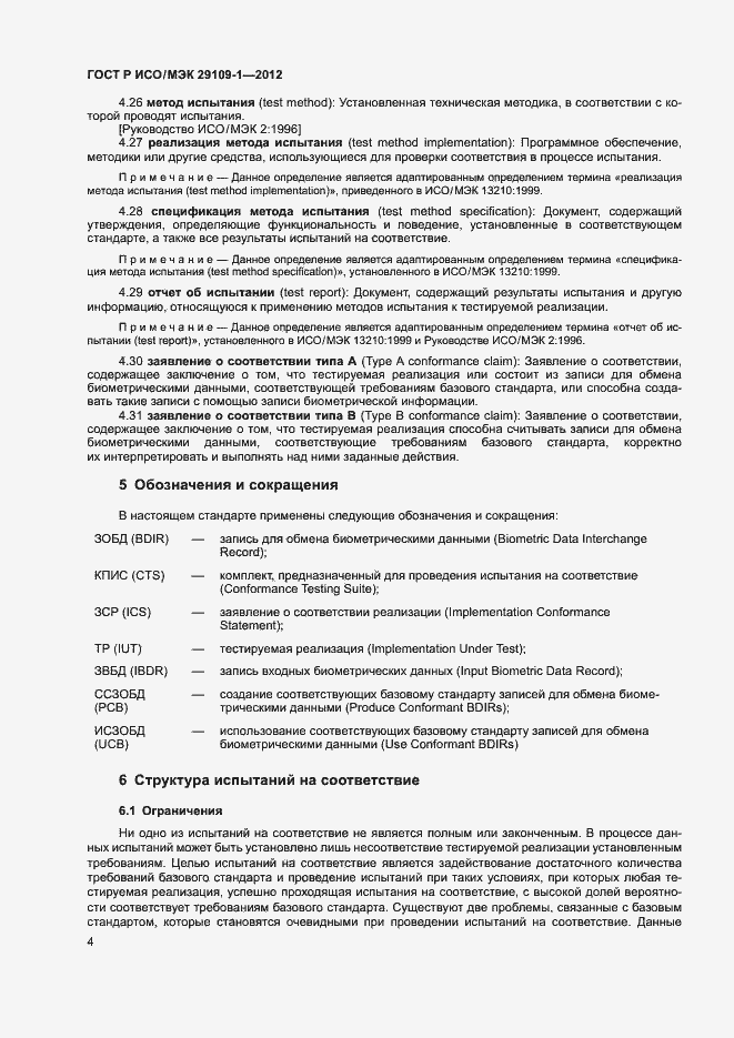 Страница 8 ГОСТ Р ИСО/МЭК 29109-1-2012