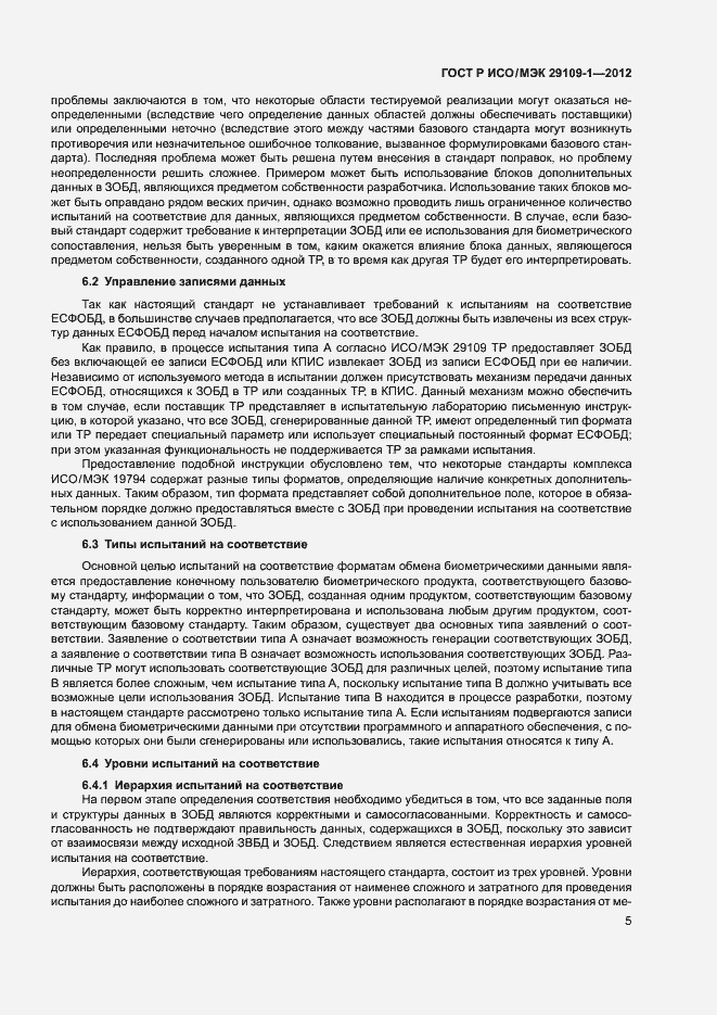 Страница 9 ГОСТ Р ИСО/МЭК 29109-1-2012
