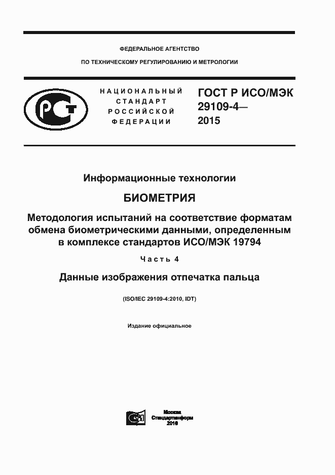 Страница 1 ГОСТ Р ИСО/МЭК 29109-4-2015