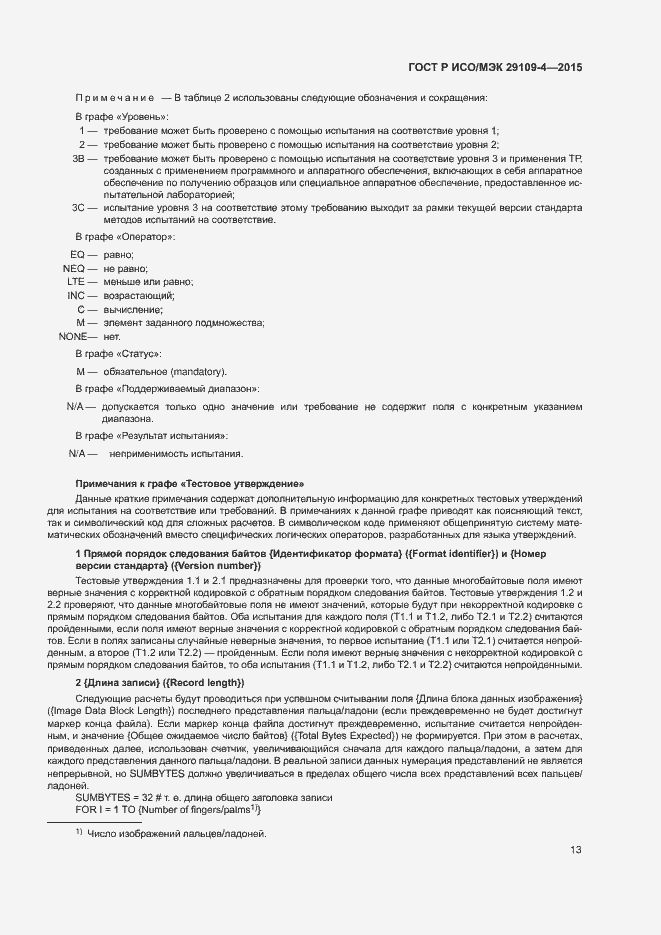 Страница 17 ГОСТ Р ИСО/МЭК 29109-4-2015