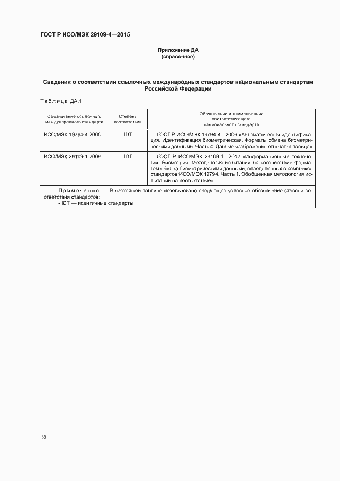 Страница 22 ГОСТ Р ИСО/МЭК 29109-4-2015