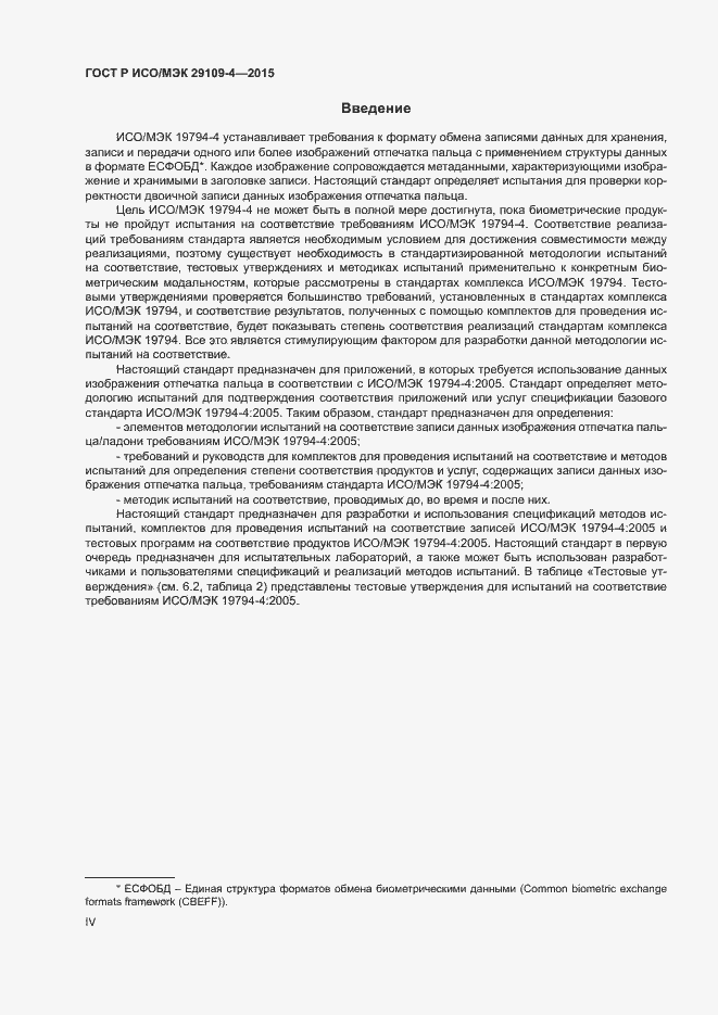 Страница 4 ГОСТ Р ИСО/МЭК 29109-4-2015