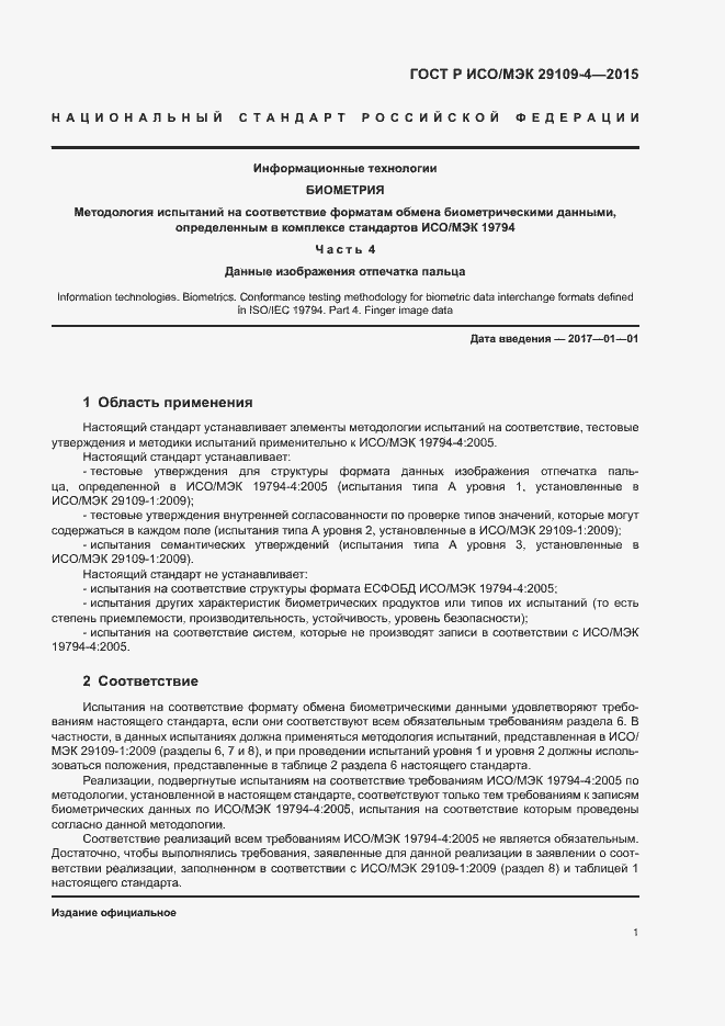 Страница 5 ГОСТ Р ИСО/МЭК 29109-4-2015