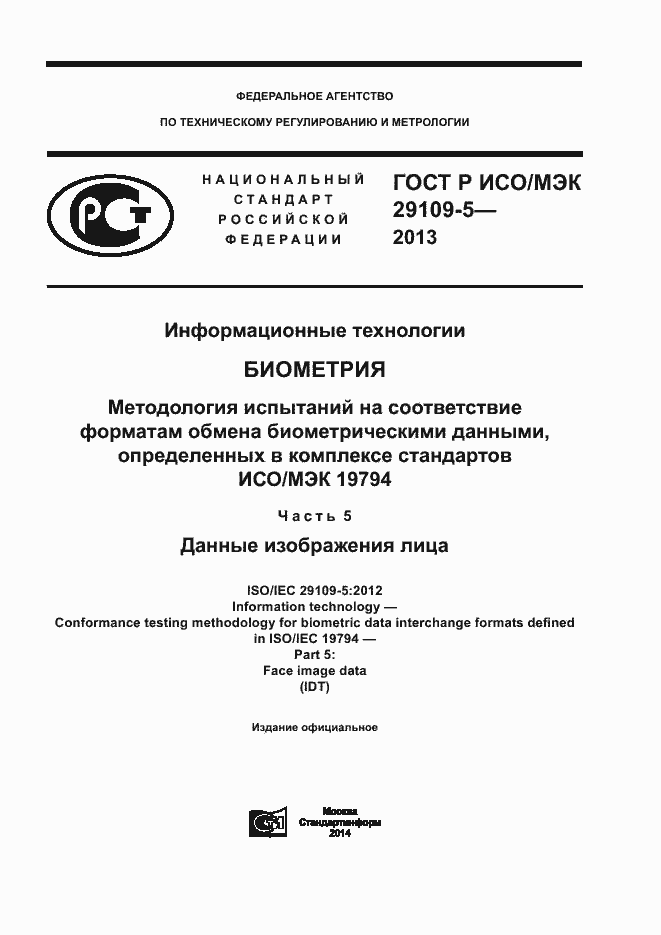 Страница 1 ГОСТ Р ИСО/МЭК 29109-5-2013