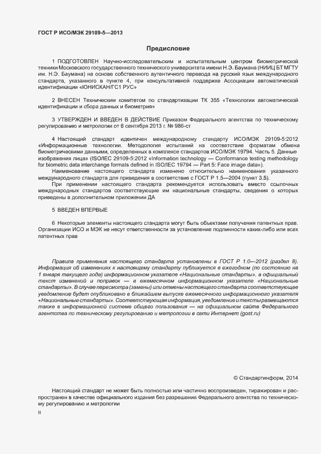 Страница 2 ГОСТ Р ИСО/МЭК 29109-5-2013
