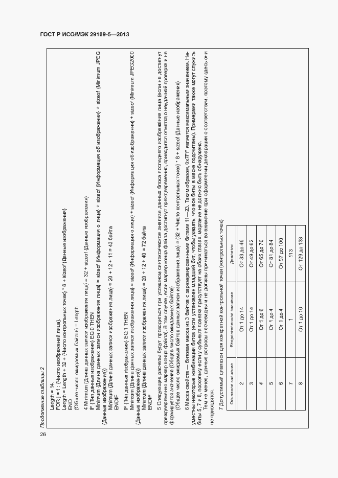 Страница 30 ГОСТ Р ИСО/МЭК 29109-5-2013