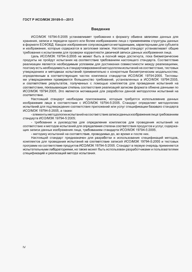 Страница 4 ГОСТ Р ИСО/МЭК 29109-5-2013