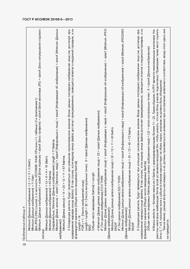 Страница 42 ГОСТ Р ИСО/МЭК 29109-5-2013