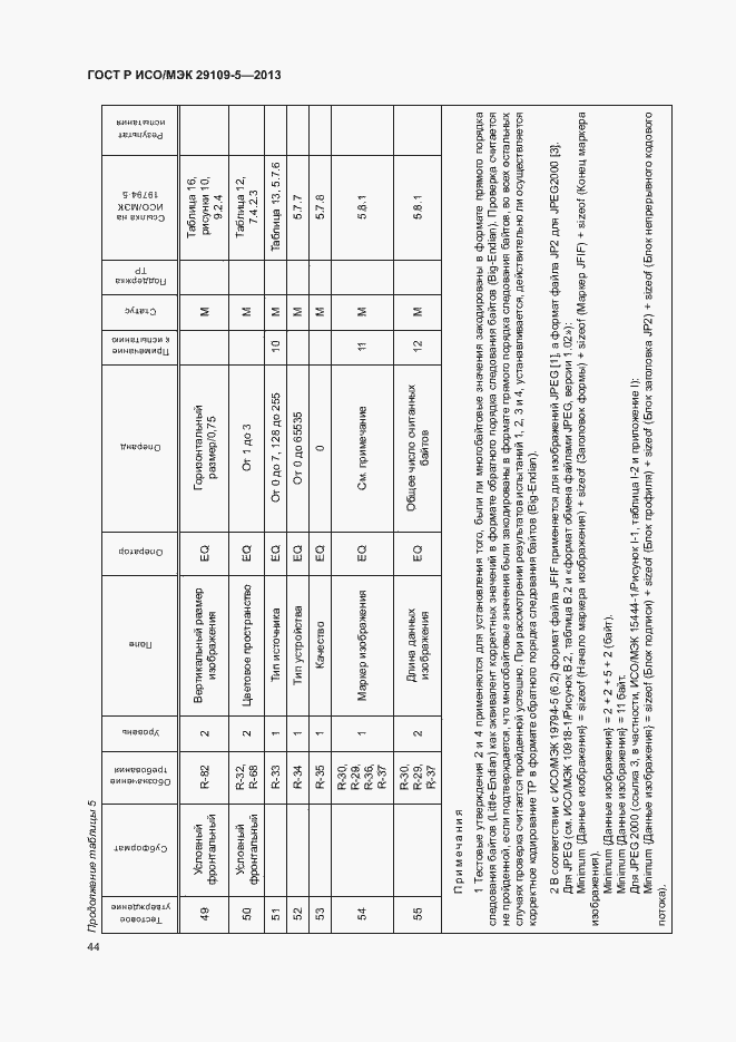 Страница 48 ГОСТ Р ИСО/МЭК 29109-5-2013