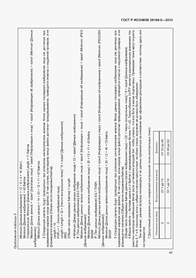Страница 49 ГОСТ Р ИСО/МЭК 29109-5-2013
