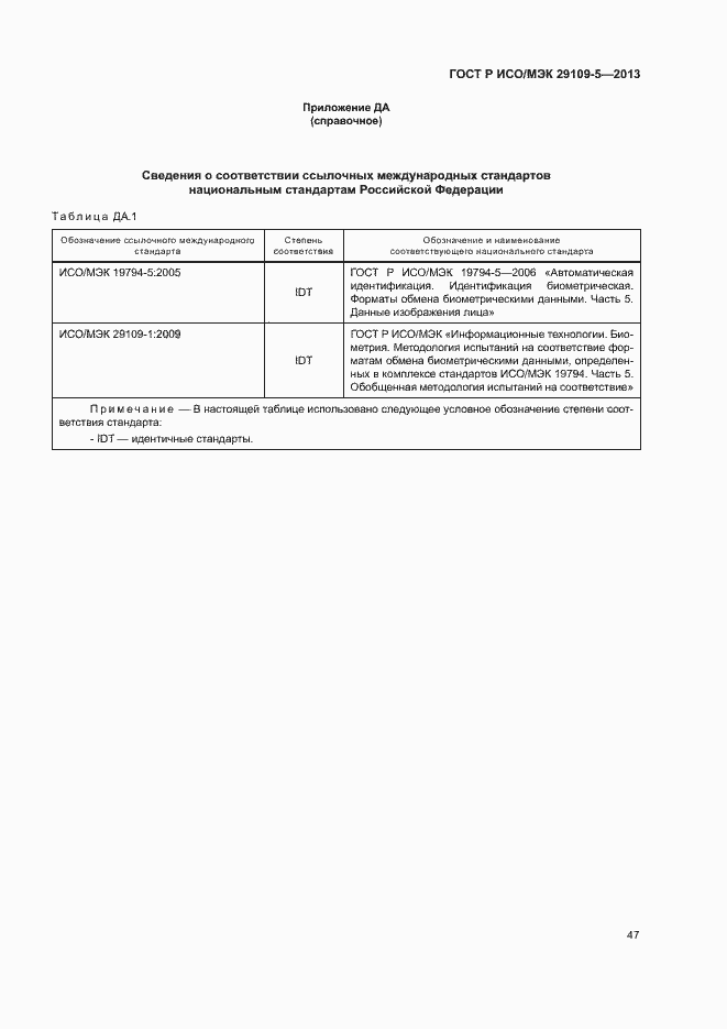 Страница 51 ГОСТ Р ИСО/МЭК 29109-5-2013