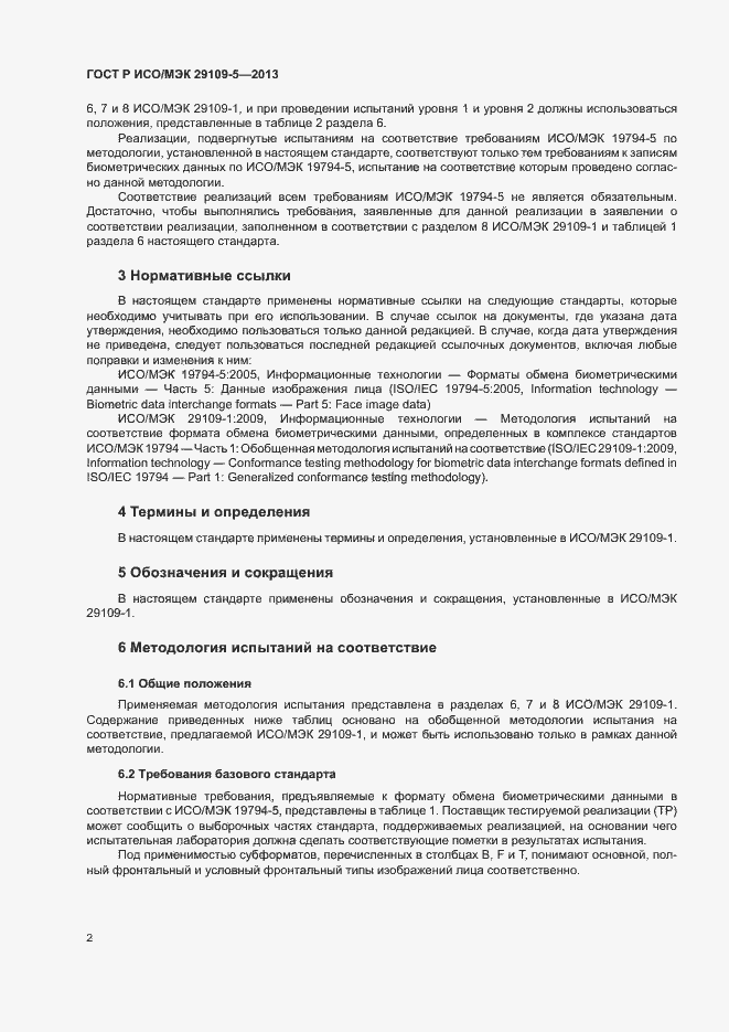 Страница 6 ГОСТ Р ИСО/МЭК 29109-5-2013