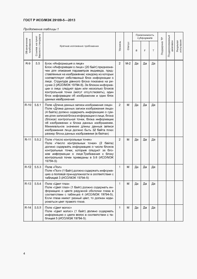 Страница 8 ГОСТ Р ИСО/МЭК 29109-5-2013