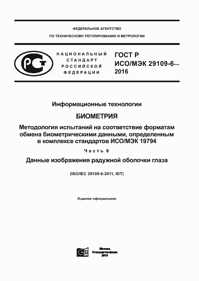 Страница 1 ГОСТ Р ИСО/МЭК 29109-6-2016