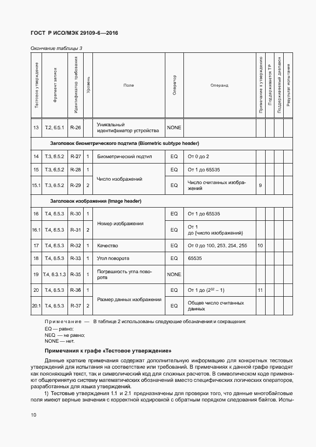 Страница 14 ГОСТ Р ИСО/МЭК 29109-6-2016