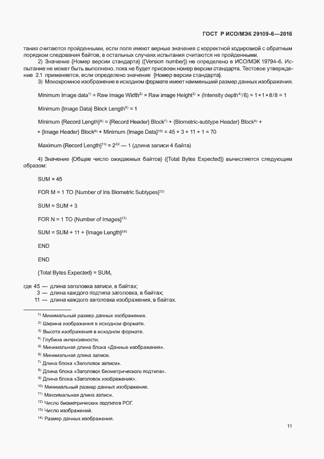 Страница 15 ГОСТ Р ИСО/МЭК 29109-6-2016