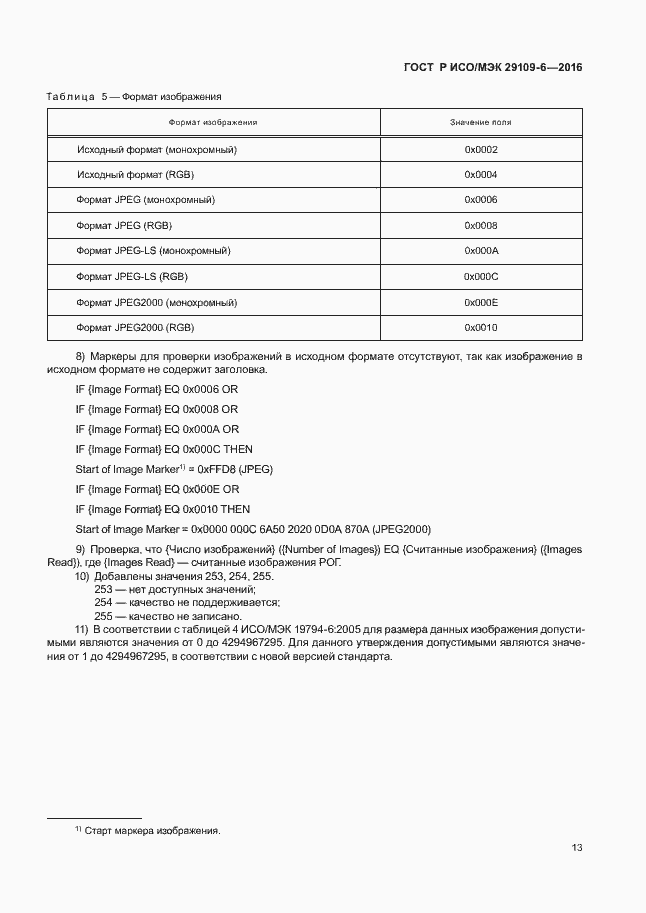 Страница 17 ГОСТ Р ИСО/МЭК 29109-6-2016