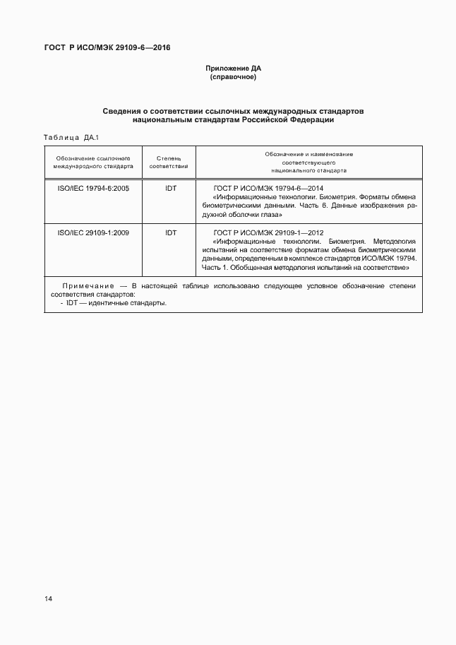Страница 18 ГОСТ Р ИСО/МЭК 29109-6-2016