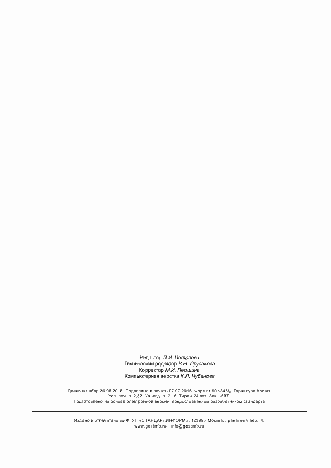 Страница 20 ГОСТ Р ИСО/МЭК 29109-6-2016