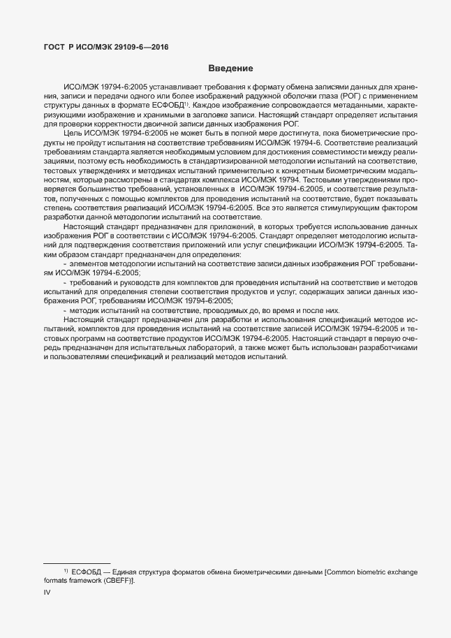 Страница 4 ГОСТ Р ИСО/МЭК 29109-6-2016