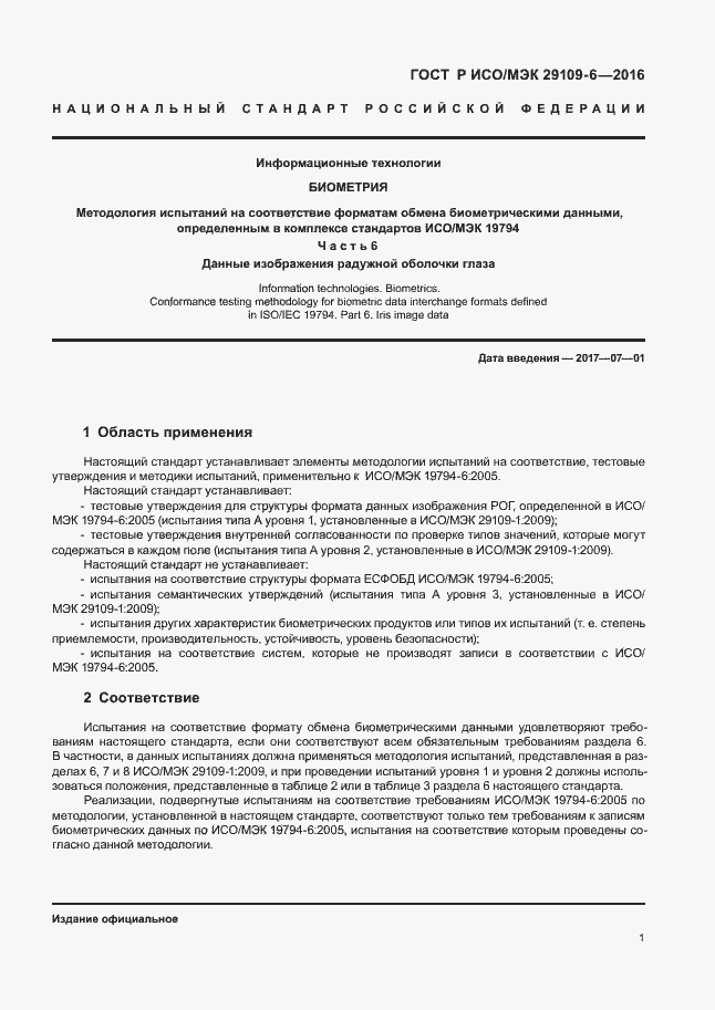 Страница 5 ГОСТ Р ИСО/МЭК 29109-6-2016