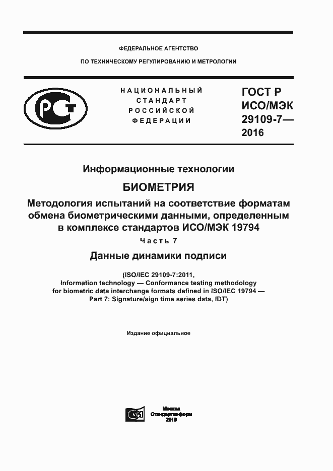 Страница 1 ГОСТ Р ИСО/МЭК 29109-7-2016