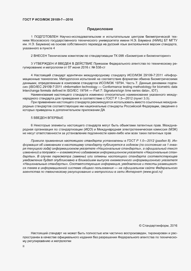 Страница 2 ГОСТ Р ИСО/МЭК 29109-7-2016