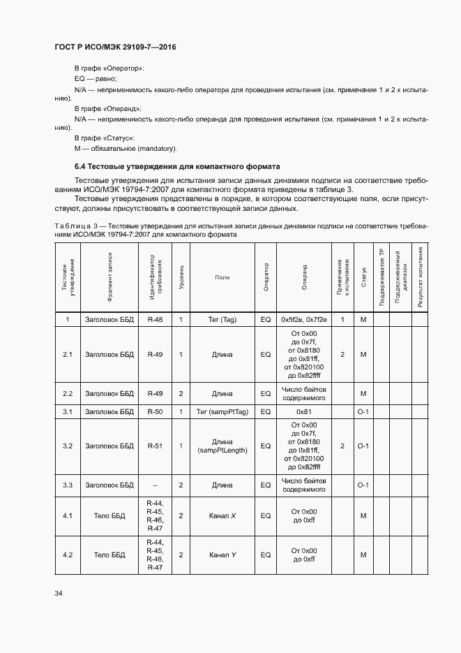 Страница 38 ГОСТ Р ИСО/МЭК 29109-7-2016
