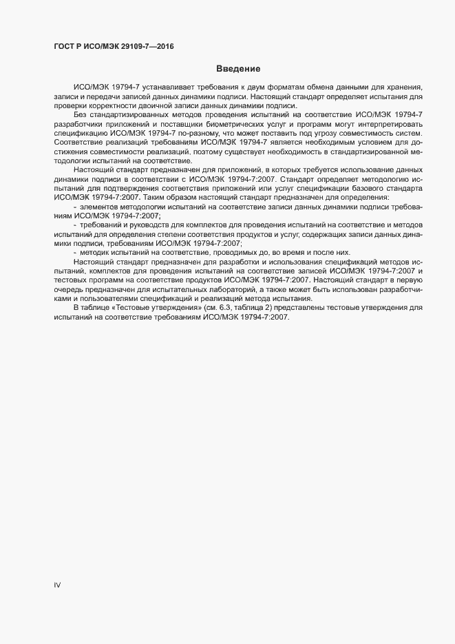 Страница 4 ГОСТ Р ИСО/МЭК 29109-7-2016