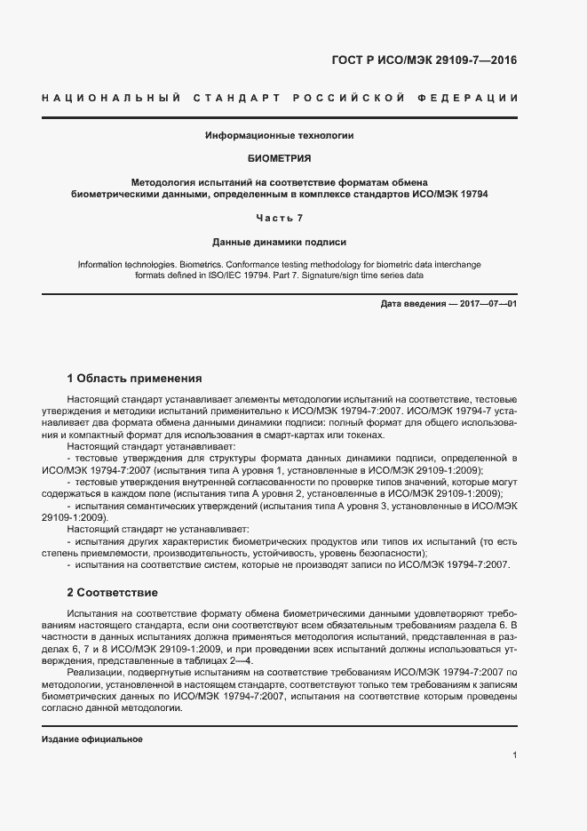 Страница 5 ГОСТ Р ИСО/МЭК 29109-7-2016