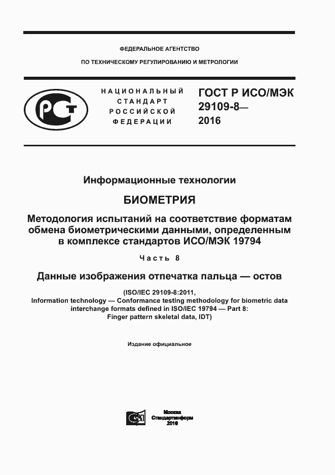 Страница 1 ГОСТ Р ИСО/МЭК 29109-8-2016