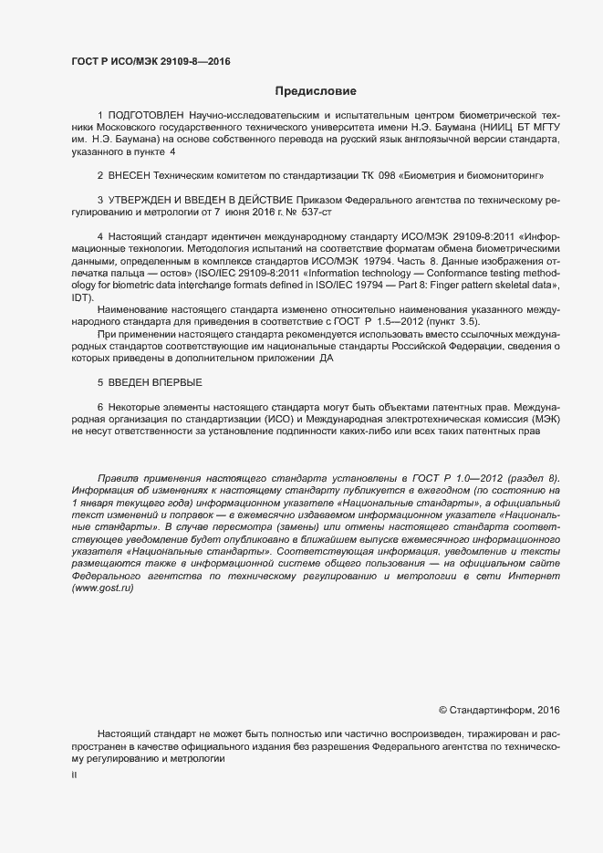 Страница 2 ГОСТ Р ИСО/МЭК 29109-8-2016