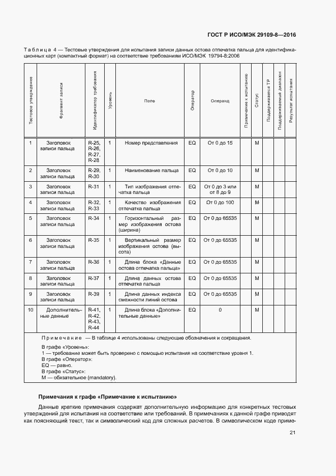 Страница 25 ГОСТ Р ИСО/МЭК 29109-8-2016