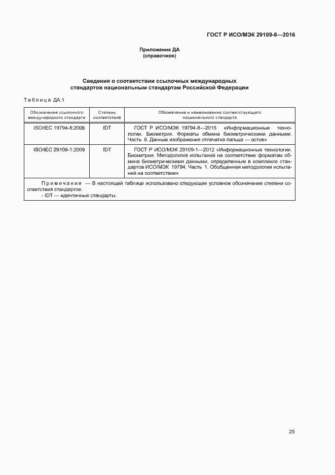 Страница 29 ГОСТ Р ИСО/МЭК 29109-8-2016