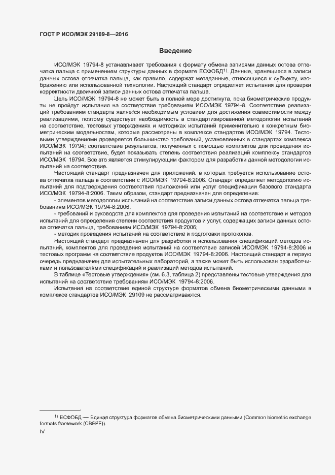 Страница 4 ГОСТ Р ИСО/МЭК 29109-8-2016