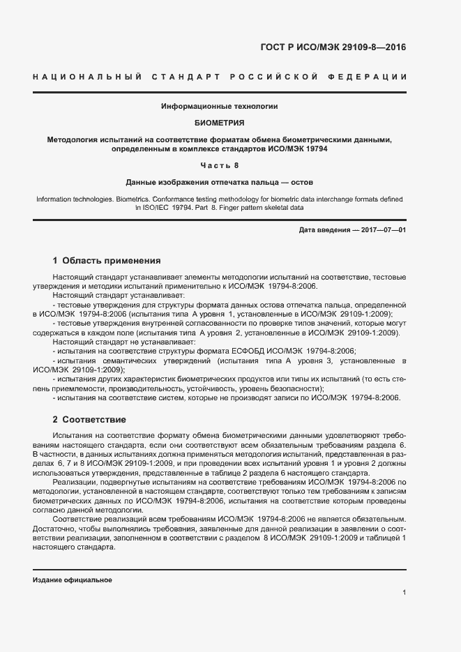 Страница 5 ГОСТ Р ИСО/МЭК 29109-8-2016