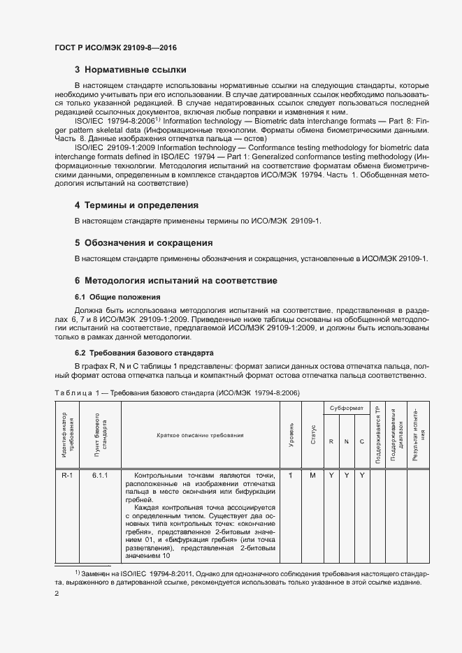 Страница 6 ГОСТ Р ИСО/МЭК 29109-8-2016