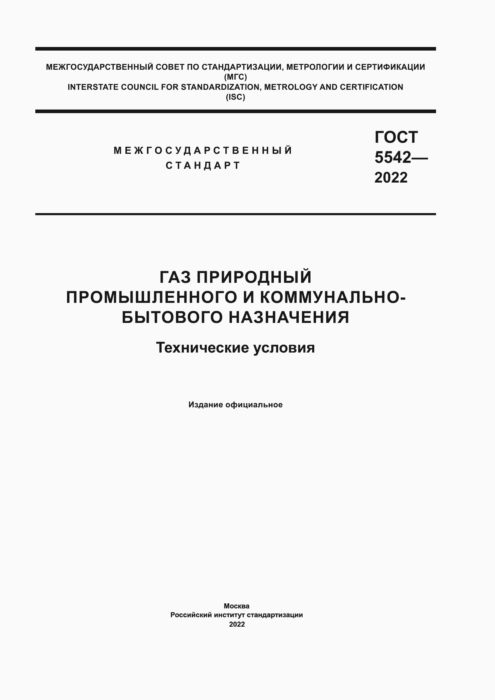 Страница 1 ГОСТ 5542-2022