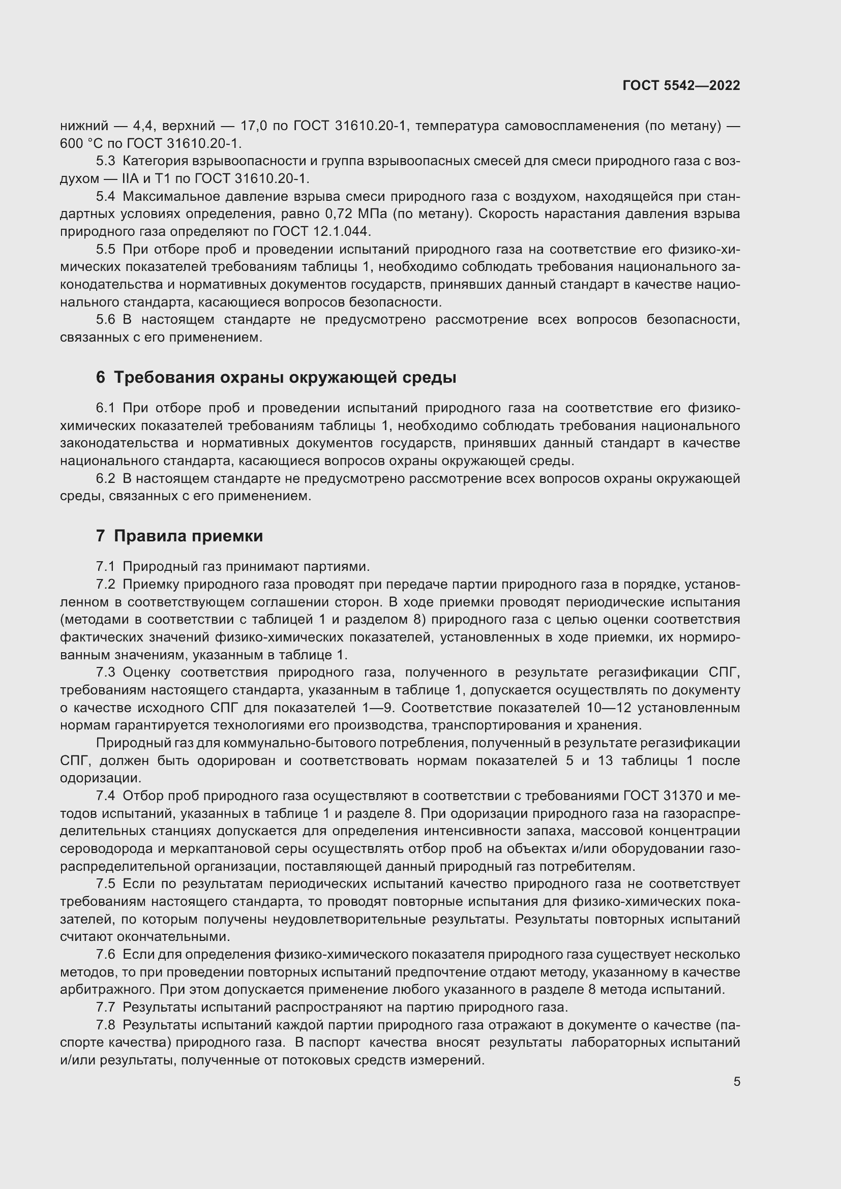 Страница 10 ГОСТ 5542-2022