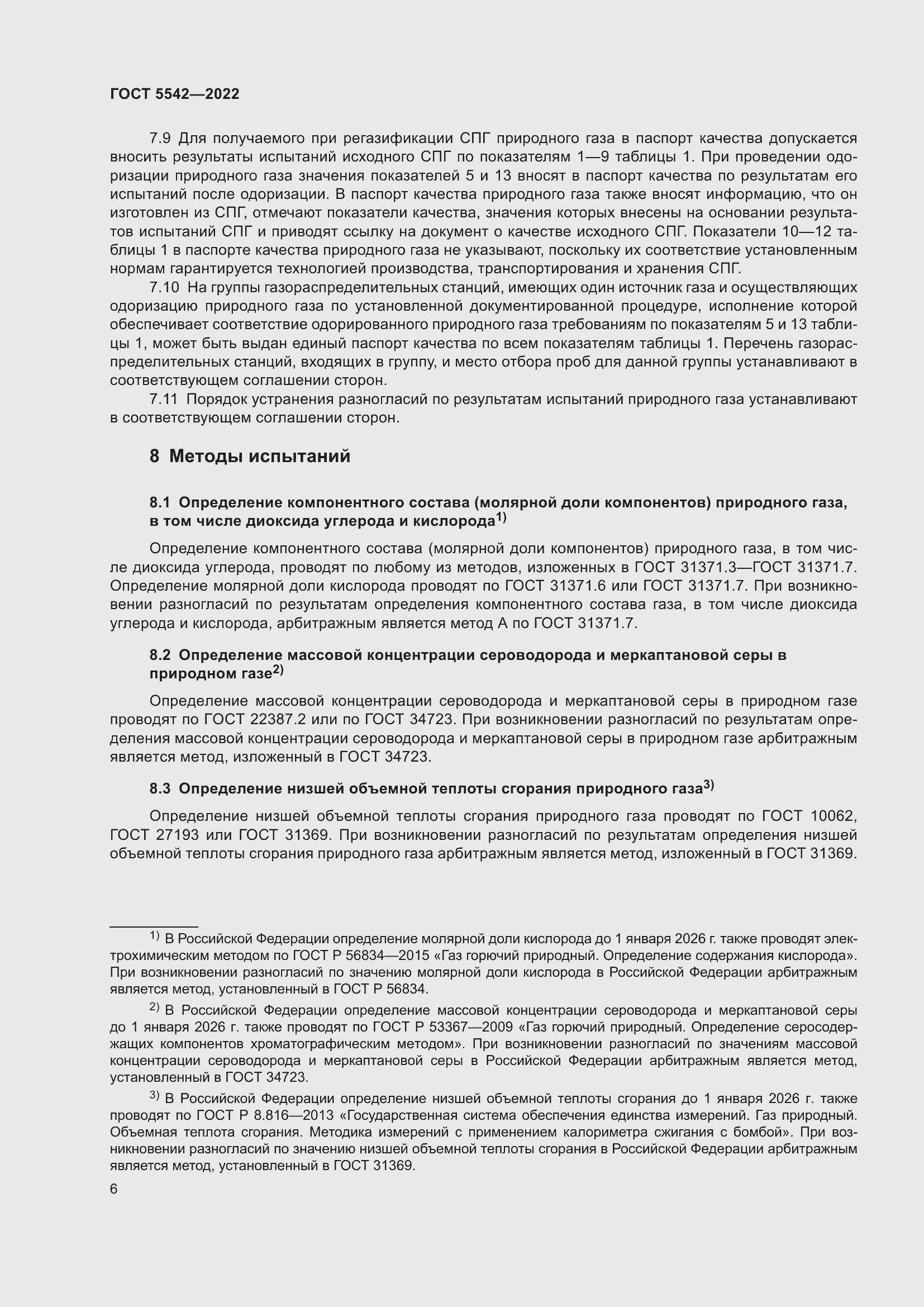 Страница 11 ГОСТ 5542-2022