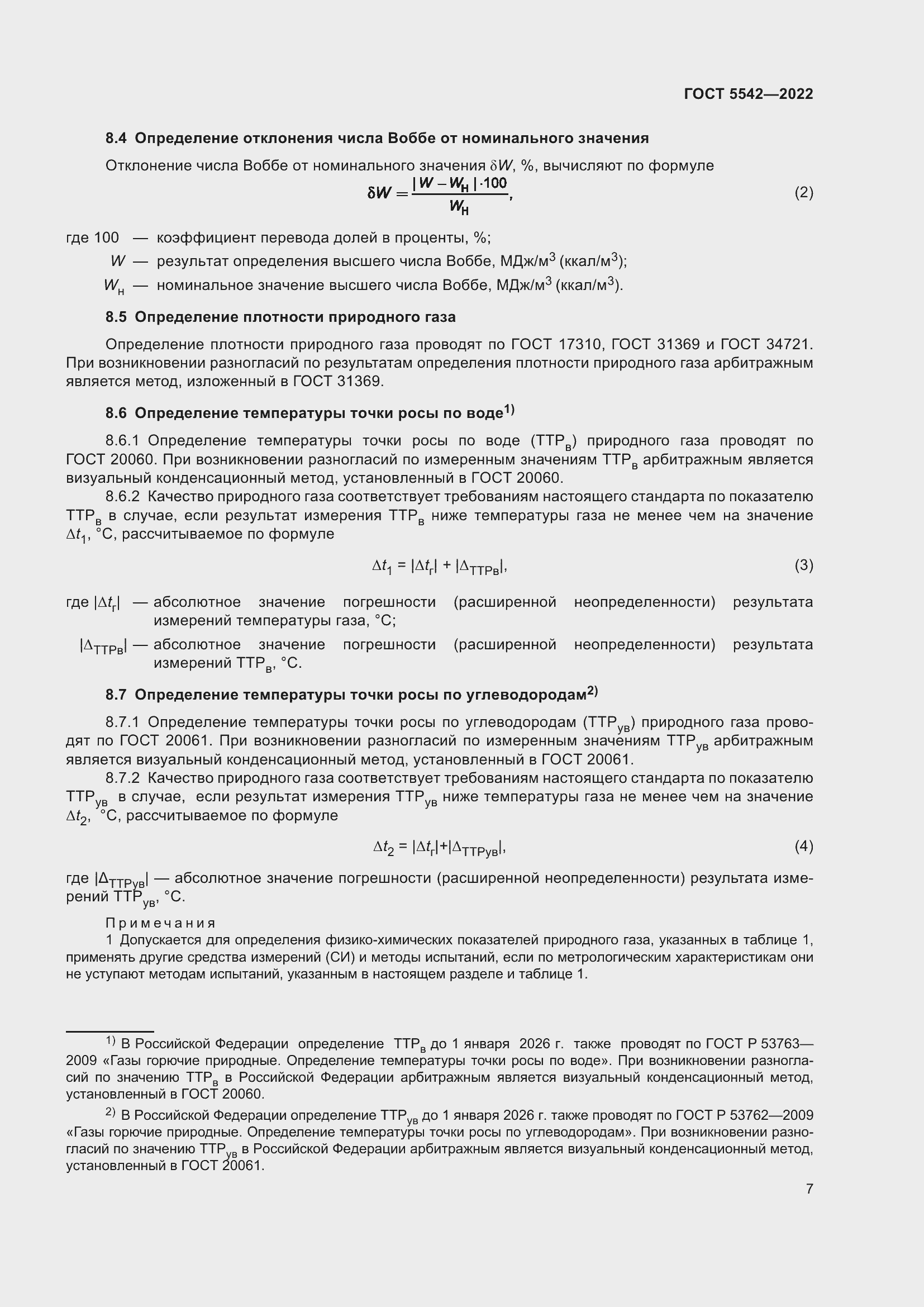 Страница 12 ГОСТ 5542-2022