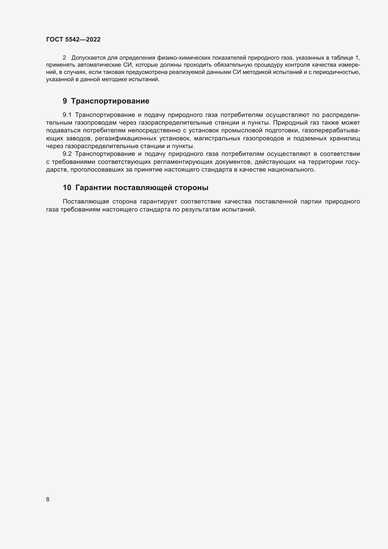 Страница 13 ГОСТ 5542-2022