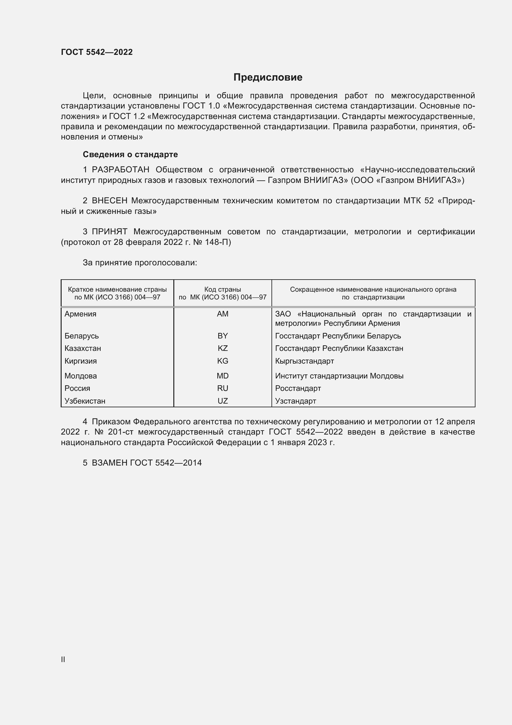 Страница 2 ГОСТ 5542-2022