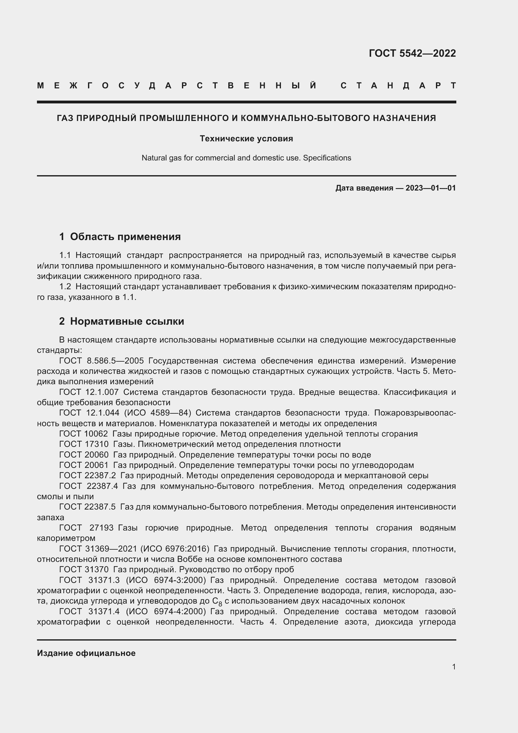 Страница 6 ГОСТ 5542-2022