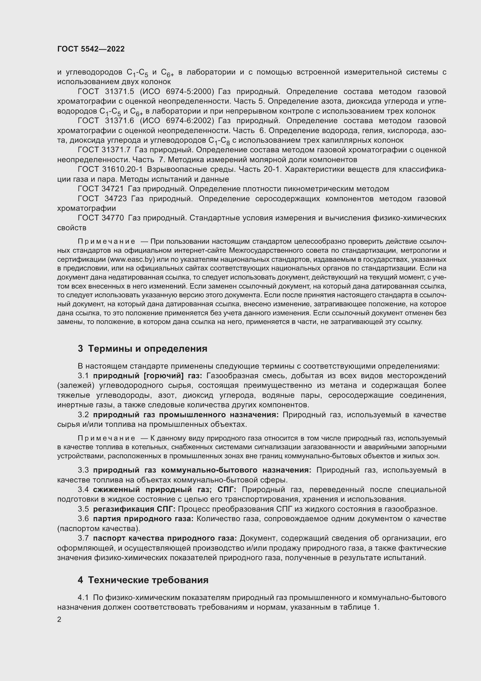 Страница 7 ГОСТ 5542-2022