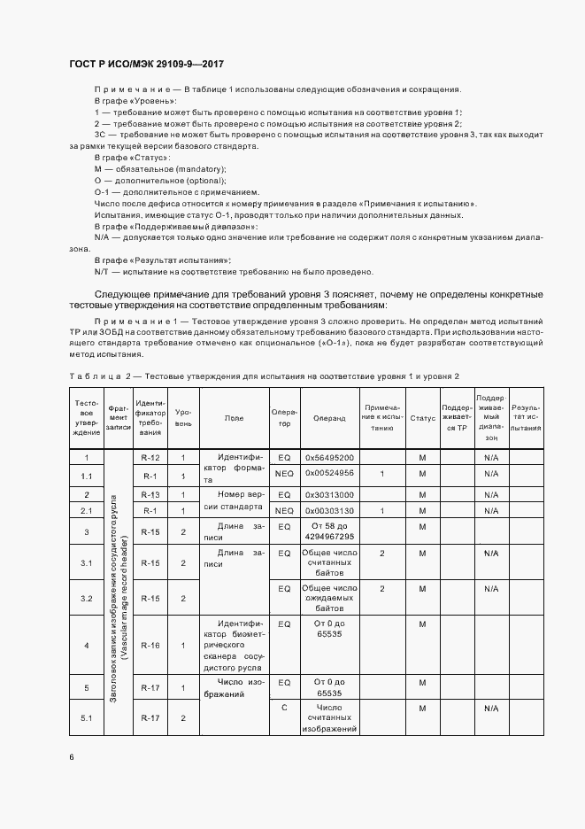 Страница 10 ГОСТ Р ИСО/МЭК 29109-9-2017