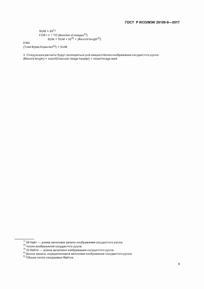 Страница 13 ГОСТ Р ИСО/МЭК 29109-9-2017