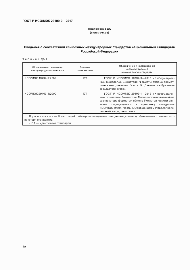 Страница 14 ГОСТ Р ИСО/МЭК 29109-9-2017